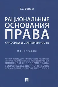 Рациональные основания права: классика и современность. Монография