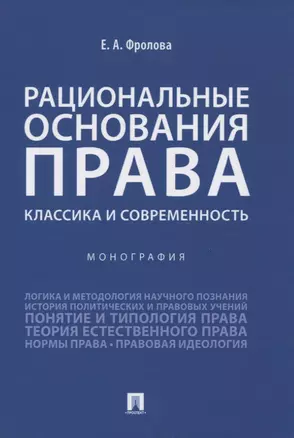 Рациональные основания права: классика и современность. Монография — 2824549 — 1