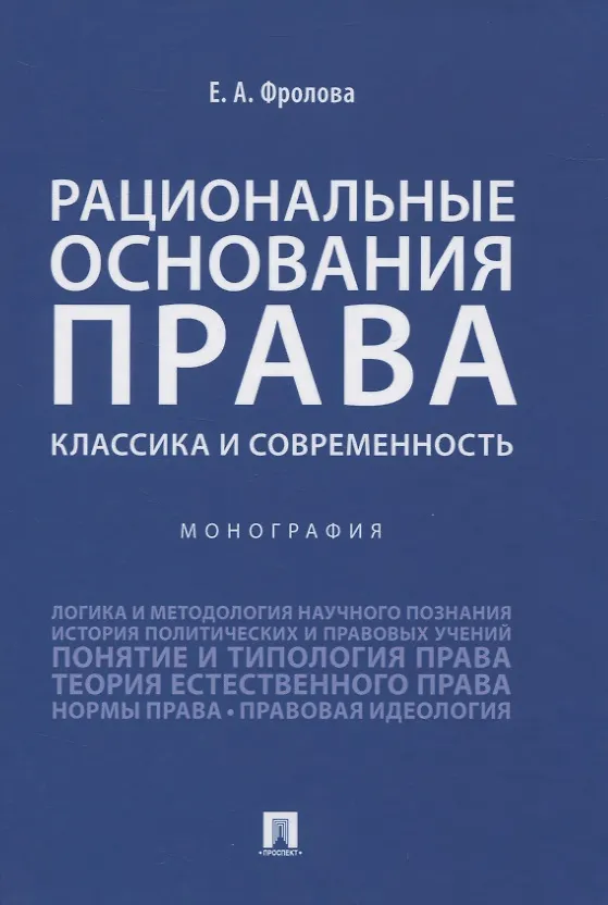Книга Рациональные основания права: классика и современность. Монография (Елизавета Фролова) — 1