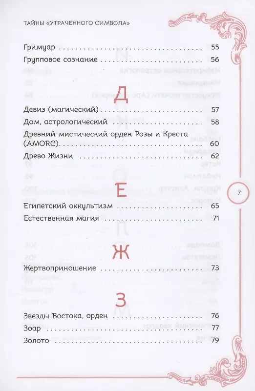 Книга Тайны Утраченного символа путеводитель по тайным обществам скрытым знакам и мистике (Джон Майкл Грир) — 4