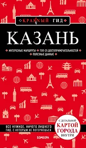 Казань. 5-е изд., испр. и доп.