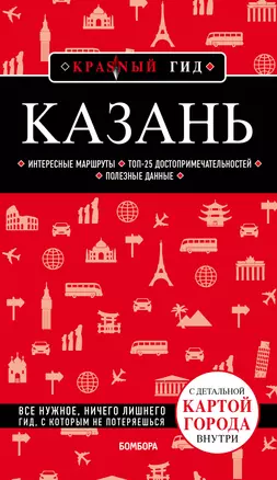 Казань. Путеводитель. С детальной картой города внутри — 2847939 — 1