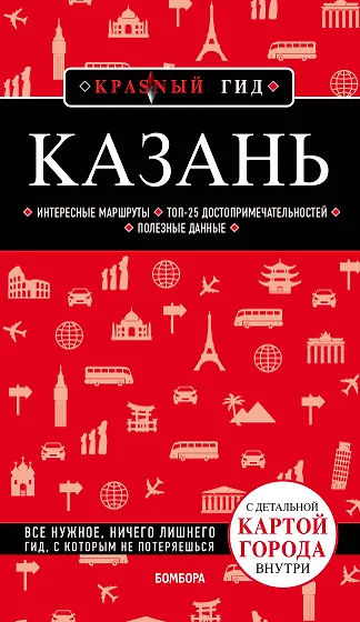 Книги из серии «Красный гид» | Купить в интернет-магазине «Читай-Город»