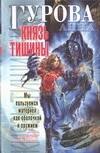 

Князь Тишины