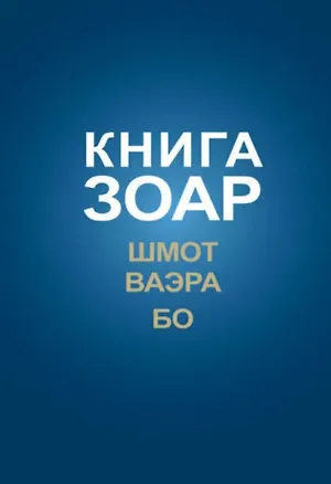 Книга Книга Зоар на пять частей Торы с комментарием "Сулам". Глава Шмот. Глава Ваэра. Глава Бо ()