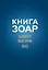 Книга Зоар на пять частей Торы с комментарием "Сулам". Глава Шмот. Глава Ваэра. Глава Бо — 3108250 — 1