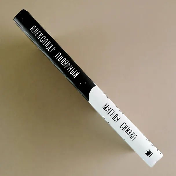Книга Мятная сказка (Александр Полярный) — 9