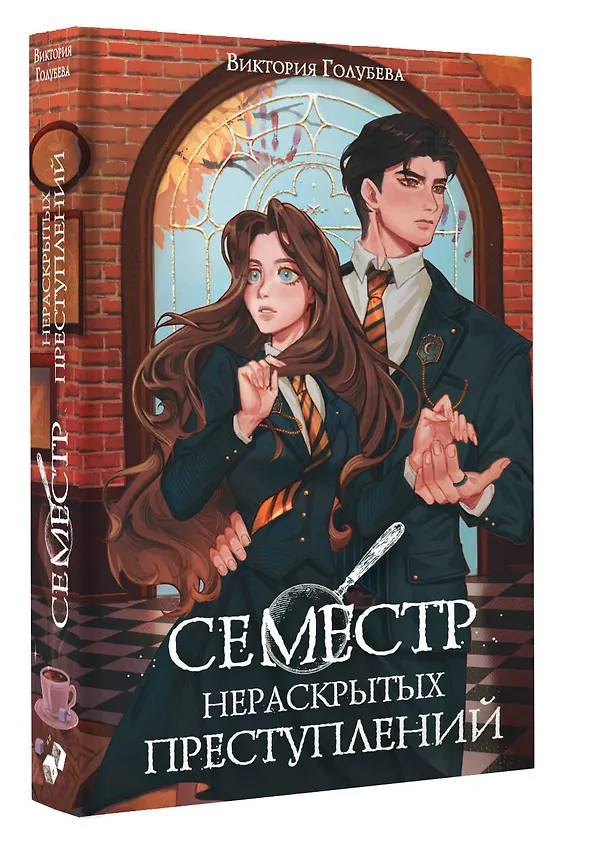 Книга Семестр нераскрытых преступлений (Виктория Голубева) — 5