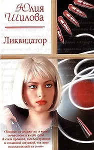 Ликвидатор