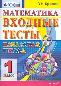 ЕГЭ-Дошколка 1 Крылова Математика: входные тесты 1 кл. ФГОС