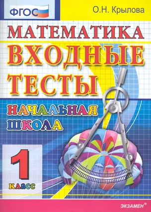 ЕГЭ-Дошколка 1 Крылова Математика: входные тесты 1 кл. ФГОС — 2282737 — 1