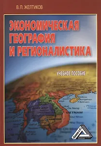 Экономическая география и регионалистика: Учебное пособие 5-е изд. доп. и перераб.