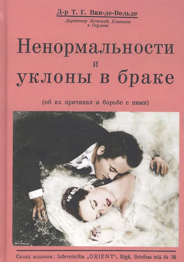 Книга Ненормальности и уклоны в браке об их причинах и борьбе с ними (Ван-де-Вельде) (Теодор ван де Вельде) — 1