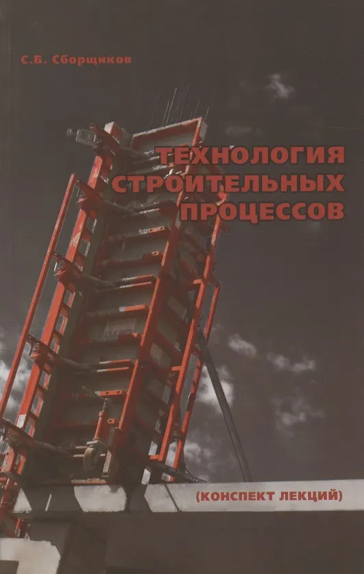 Книга Технология строительных процессов (конспект лекций) (Сергей Сборщиков) — 1