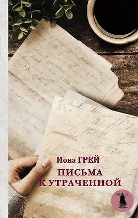 Книга Письма к утраченной (Иона Грей)