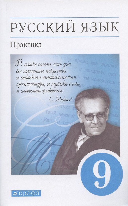 Книга Русский язык. Практика. 9 класс. Учебник (Ангелина Еремеева, Александра Купалова, Юрий Пичугов) — 1