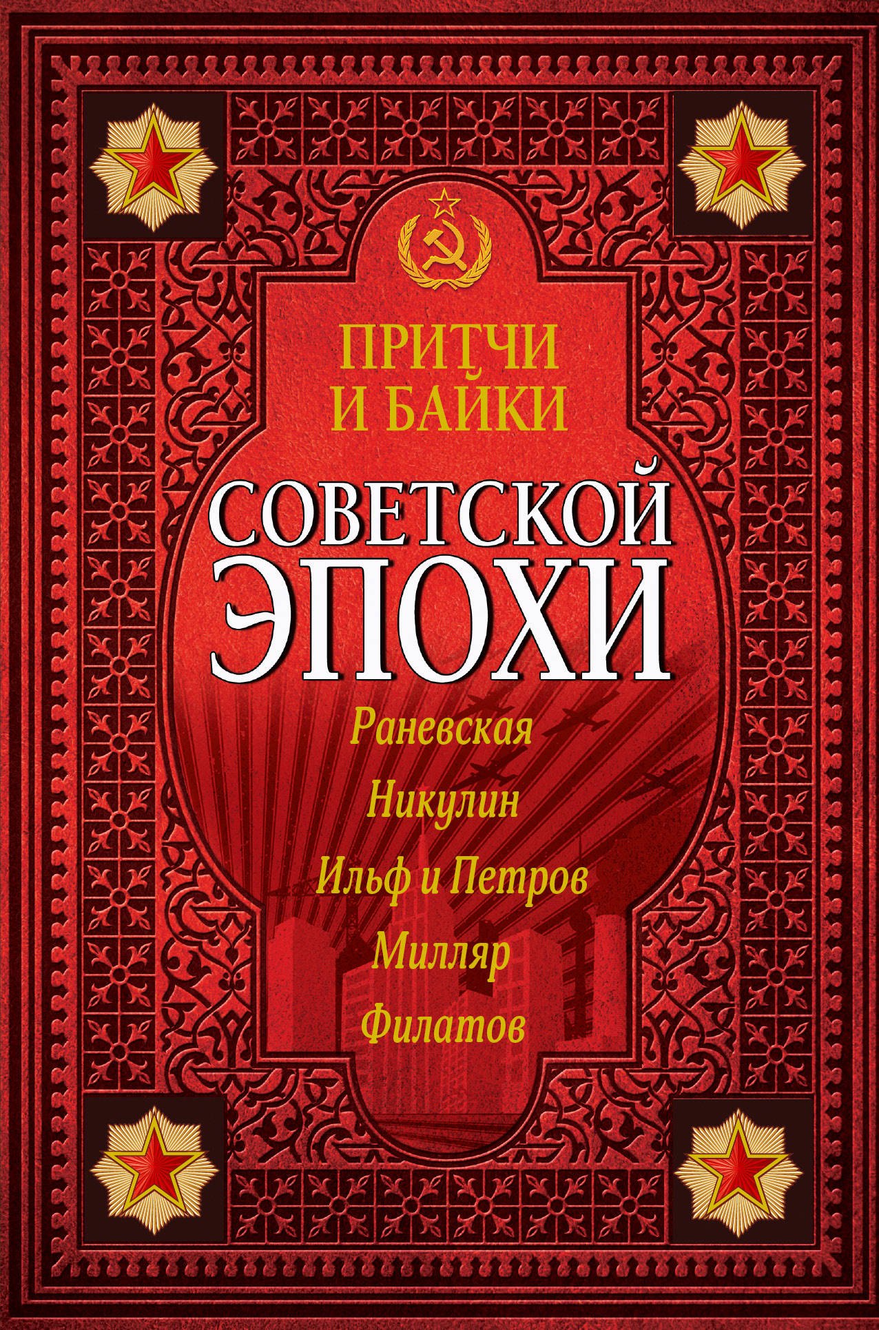 

Притчи и байки советской эпохи