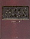 

Новейший энциклопедический словарь.20 000 статей