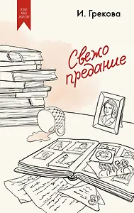 Свежо предание