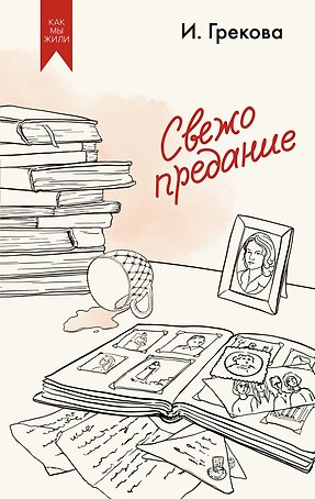 Свежо предание