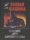 Боевая машина: краткий курс самообороны (мал.)(Боевые Искусства). Тарас А. (Аст) — 130309 — 1