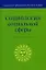 Социология социальной сферы (Учебное пособие) (Социальное образование России в ХХI веке). Акулич М. (Юристъ Гардарики) — 2108350 — 2