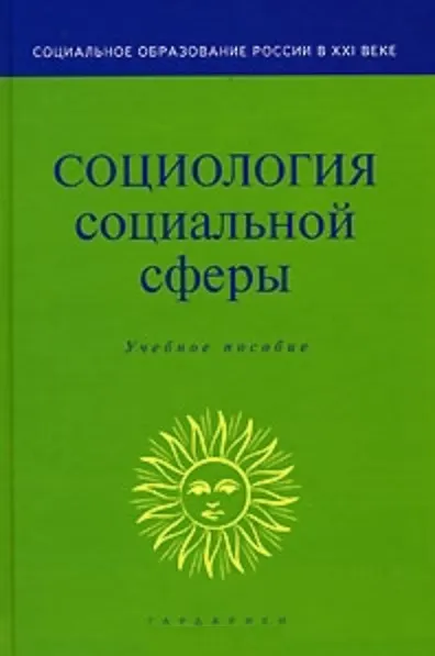 Книга Социология социальной сферы (Учебное пособие) (Социальное образование России в ХХI веке). Акулич М. (Юристъ Гардарики) () — 2