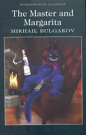 Книга The Master and Margarita (Михаил Булгаков)