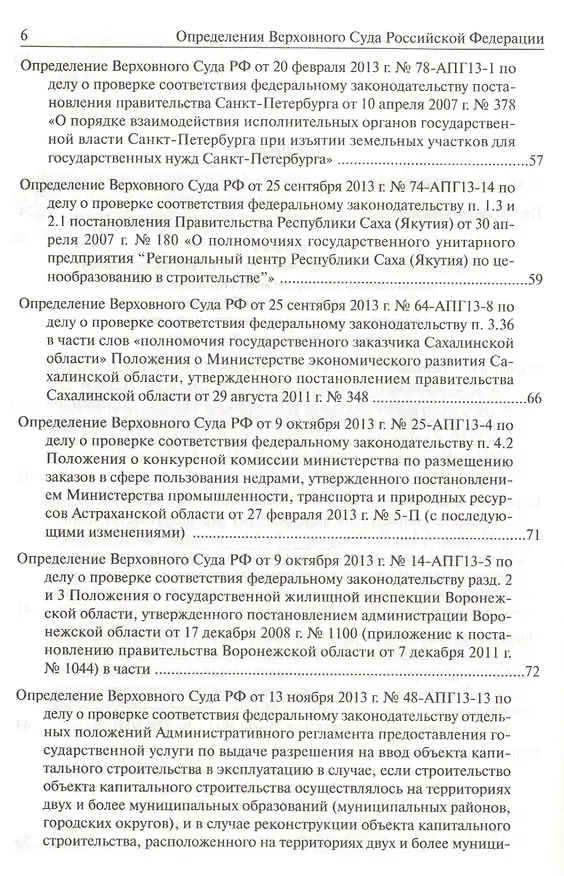 Книга Определения Верховного Суда Российской Федерации по делам об оспаривании нормативных правовых актов субъектов Российской Федерации 2013 () — 13