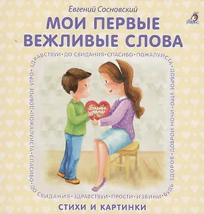 Книжки - картонки. Мои первые вежливые слова