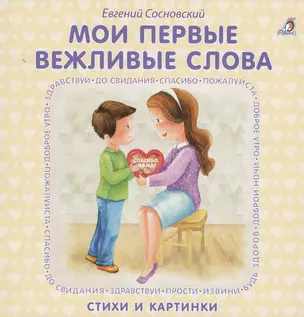 Книжки - картонки. Мои первые вежливые слова — 2571395 — 1