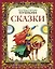 Сказки А.С.Пушкин — 2629446 — 1