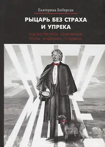 Рыцарь без страха и упрека. Художественное своеобразие прозы Владимира Сорокина