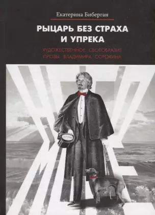 Рыцарь без страха и упрека. Художественное своеобразие прозы Владимира Сорокина — 2676922 — 1