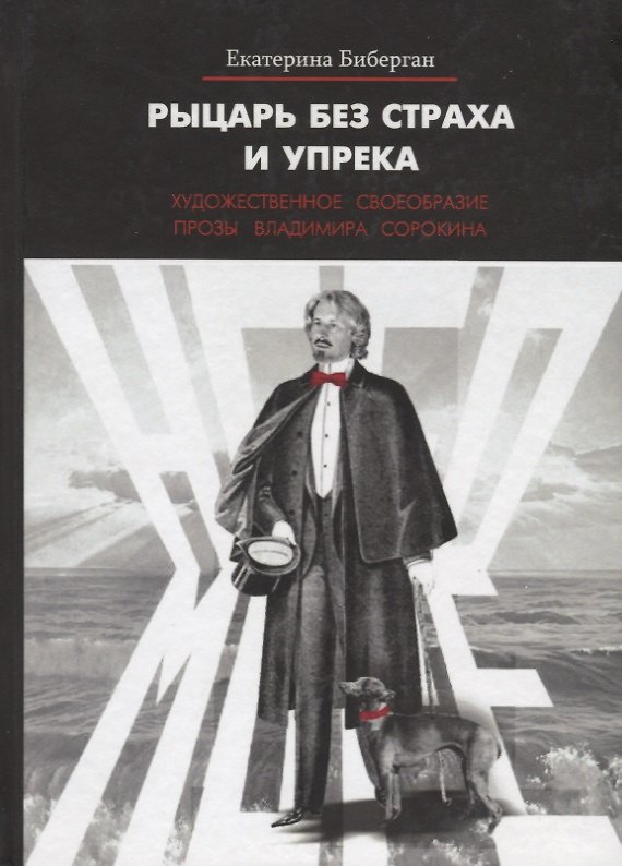 Книга Рыцарь без страха и упрека. Художественное своеобразие прозы Владимира Сорокина () — 1