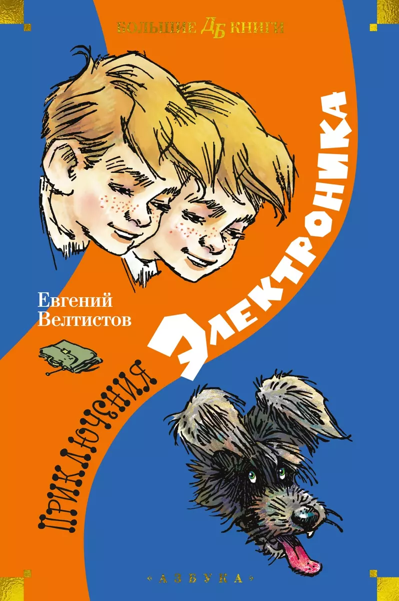 Приключения Электроника (Евгений Велтистов) - купить книгу с доставкой в  интернет-магазине «Читай-город». ISBN: 978-5-389-24136-7