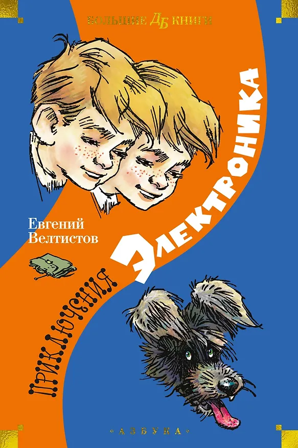 Книга Приключения Электроника (Евгений Велтистов) — 1