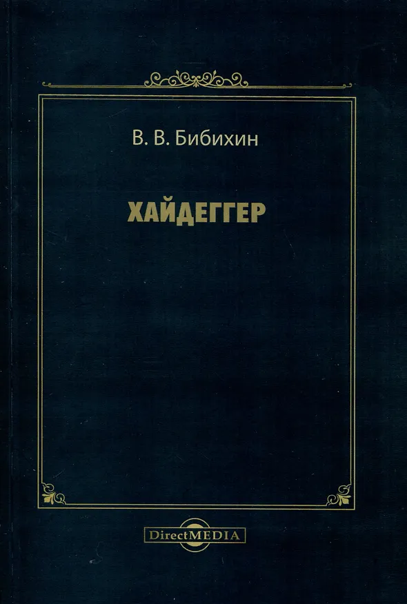 Книга Хайдеггер (Владимир Бибихин) — 1
