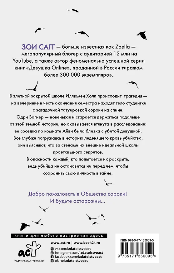 Книга Общество сороки. Одна к печали (Зои Сагг, Эми Маккаллох) — 2