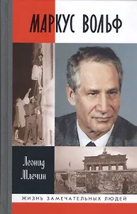 Маркус Вольф (16+)