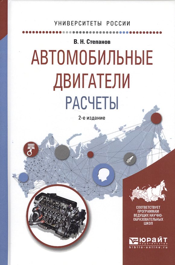 Книга Автомобильные двигатели. Расчеты. Учебное пособие (Владимир Степанов) — 1