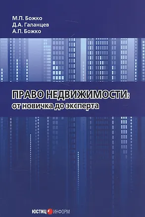 Книга Право недвижимости. От новичка до эксперта. (Максим Божко)