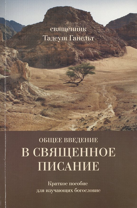 Книга Общее введение в Священное Писание/Introductio generalis in Sacram Scripturam. Краткое пособие для изучающих богословие (Тадеуш Ганельт) — 1