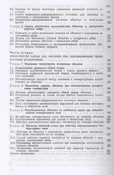 Книга Локальные задачи прочности цилиндрических оболочек () — 3