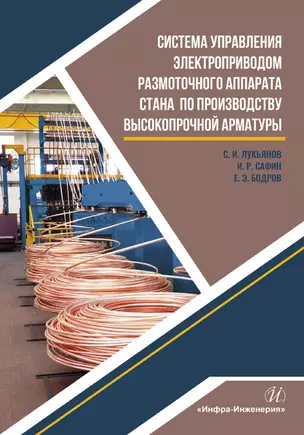 Система управления электроприводом размоточного аппарата стана по производству высокопрочной арматуры. Монография — 2869038 — 1