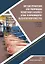 Система управления электроприводом размоточного аппарата стана по производству высокопрочной арматуры. Монография — 2869038 — 1