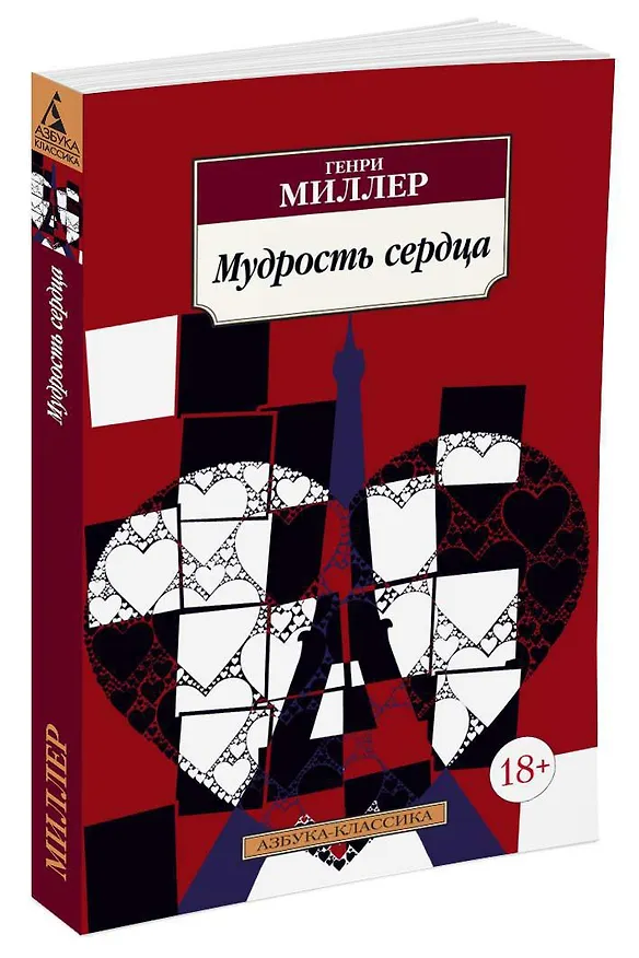 Книга Мудрость сердца (Генри Миллер) — 2