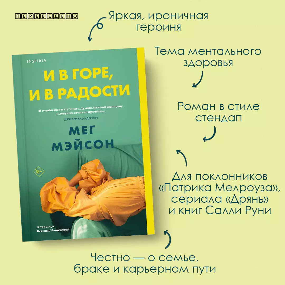 И в горе, и в радости (Мег Мэйсон) - купить книгу с доставкой в  интернет-магазине «Читай-город». ISBN: 978-5-04-160941-2