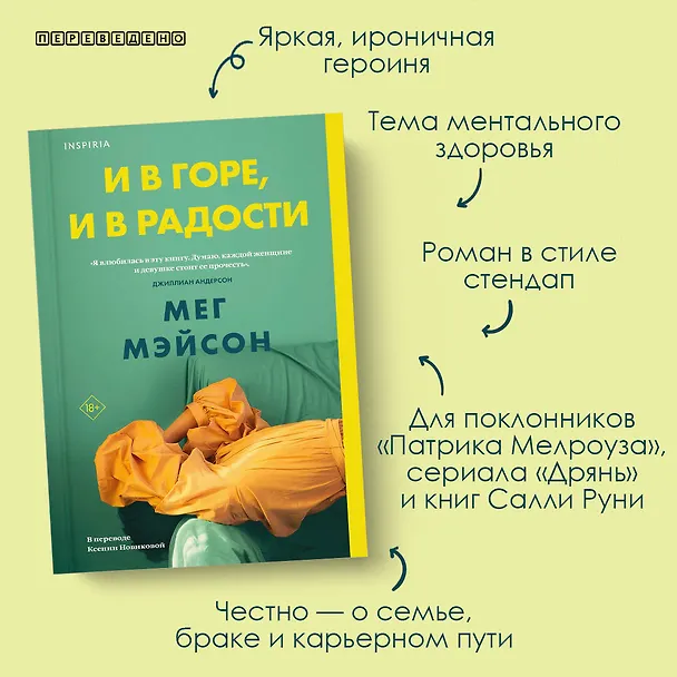Книга И в горе, и в радости (Мег Мэйсон) — 9