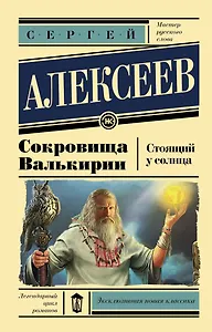 Сокровища Валькирии. Стоящий у солнца